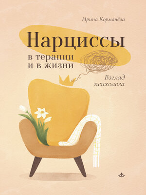 cover image of Нарциссы в терапии и в жизни. Взгляд психолога